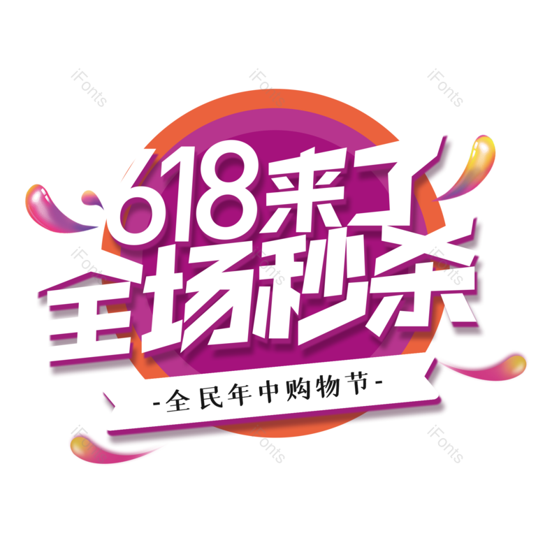 艺术字图片,618元素,创意字PNG,字体设计免抠素材